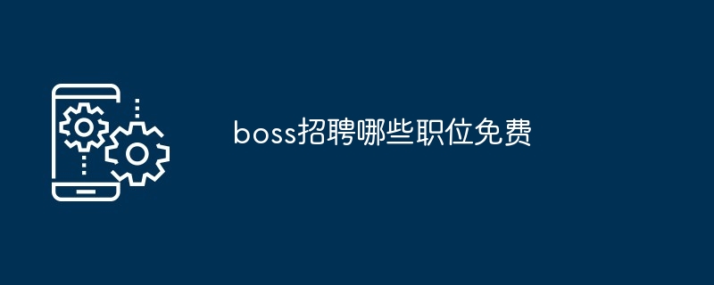 boss招聘哪些职位免费