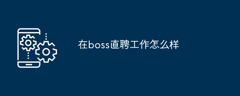 在boss直聘工作怎么样