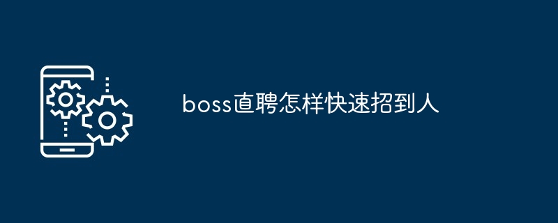 boss直聘怎样快速招到人