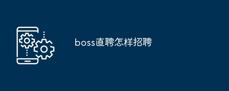 boss直聘怎样招聘