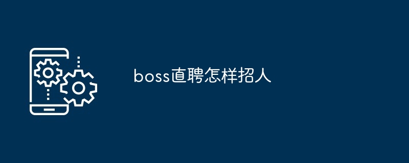 boss直聘怎样招人