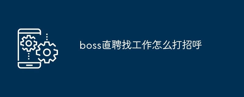 boss直聘找工作怎么打招呼