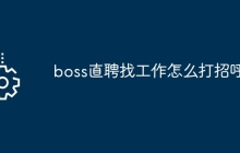 boss直聘找工作怎么打招呼