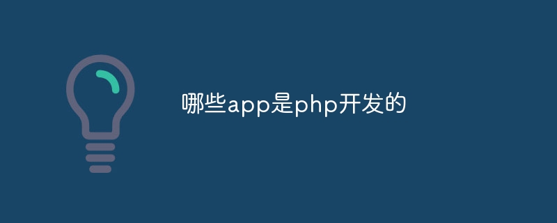 哪些app是php开发的