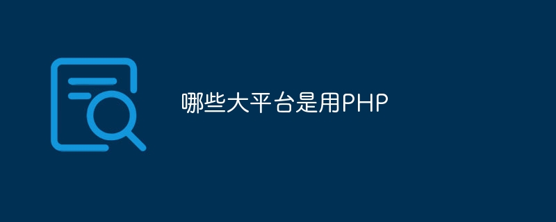 哪些大平台是用PHP