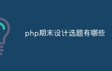 php期末设计选题有哪些