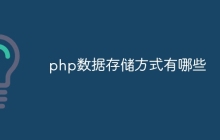 php数据存储方式有哪些