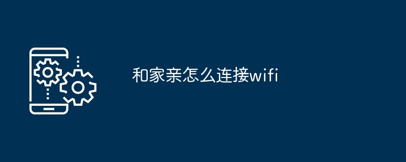 和家亲怎么连接wifi