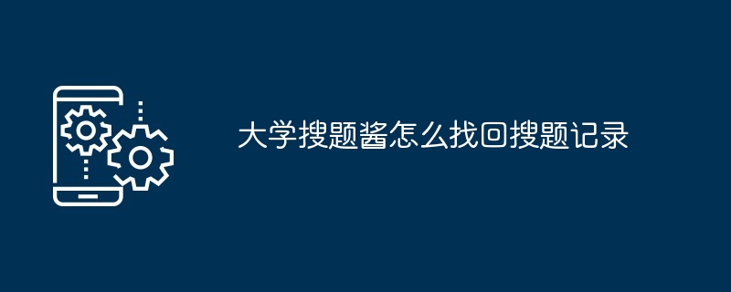 大学搜题酱怎么找回搜题记录