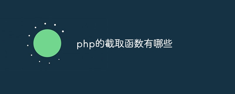 php的截取函数有哪些