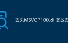 丢失MSVCP100.dll怎么办