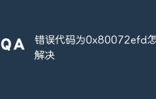 错误代码为0x80072efd怎么解决