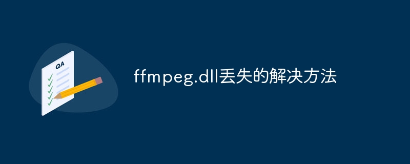 ffmpeg.dll丢失的解决方法