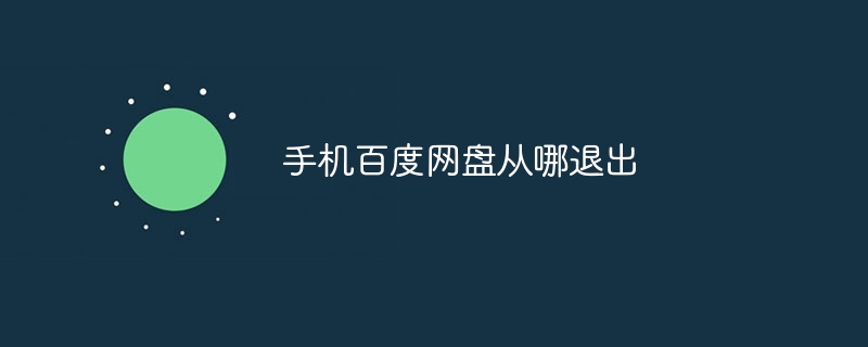 手机百度网盘从哪退出