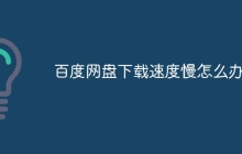 百度网盘下载速度慢怎么办
