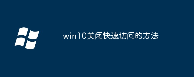 win10关闭快速访问的方法