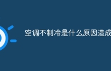 空调不制冷是什么原因造成的
