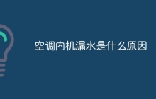 空调内机漏水是什么原因