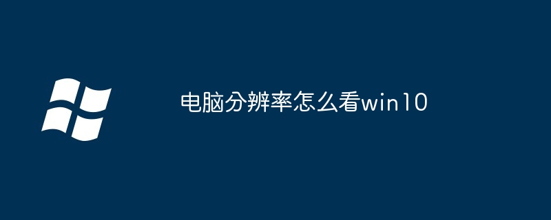 电脑分辨率怎么看win10