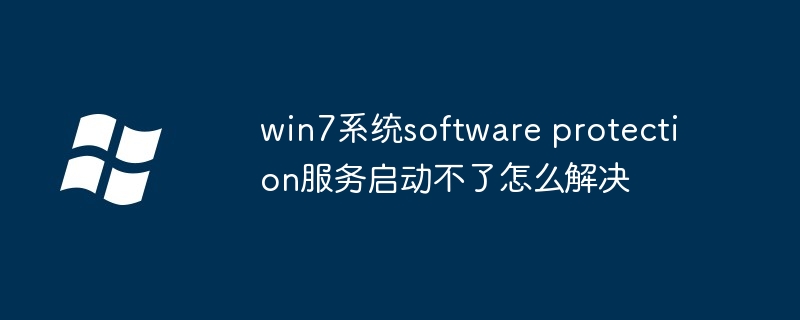win7系统software protection服务启动不了怎么解决