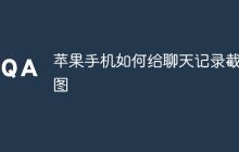 苹果手机如何给聊天记录截长图