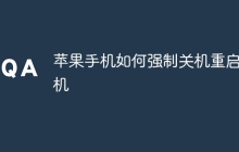 苹果手机如何强制关机重启手机