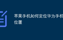 苹果手机如何定位华为手机的位置