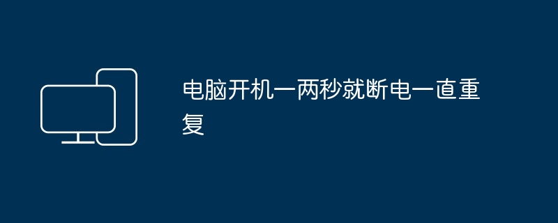 电脑开机一两秒就断电一直重复