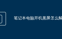 笔记本电脑开机黑屏怎么解决