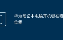 华为笔记本电脑开机键在哪个位置