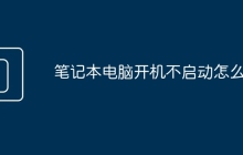 笔记本电脑开机不启动怎么办