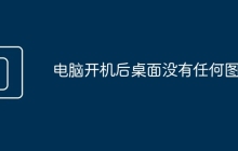 电脑开机后桌面没有任何图标
