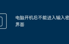 电脑开机后不能进入输入密码界面
