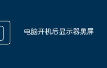 电脑开机后显示器黑屏