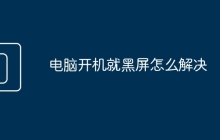 电脑开机就黑屏怎么解决