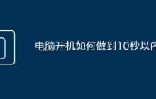 电脑开机如何做到10秒以内