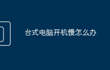 台式电脑开机慢怎么办