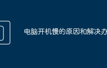 电脑开机慢的原因和解决办法