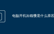 电脑开机加载慢是什么原因