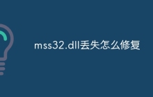 mss32.dll丢失怎么修复