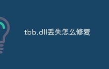 tbb.dll丢失怎么修复