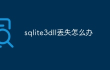 sqlite3dll丢失怎么办
