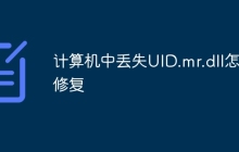 计算机中丢失UID.mr.dll怎么修复