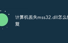 计算机丢失mss32.dll怎么修复