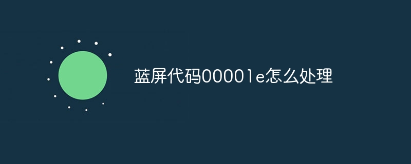 蓝屏代码00001e怎么处理