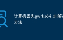 计算机丢失gwrks64.dll解决方法