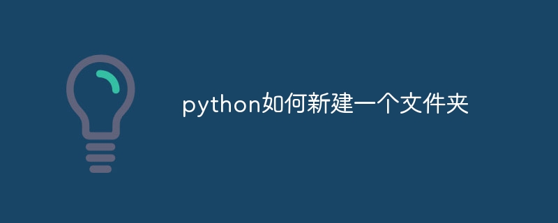 python如何新建一个文件夹