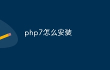 php7怎么安装