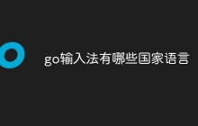 go输入法有哪些国家语言