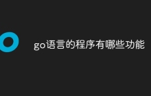 go语言的程序有哪些功能